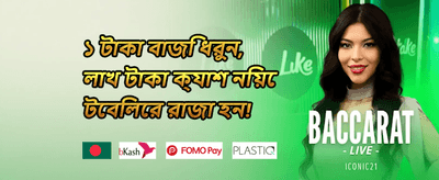 ১০০% স্বাগত ডিপোজিট বোনাস promotion image